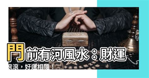 門前有河 風水|風水 門前有條大河：解讀中國傳統風水學【風水 門前有條大河】